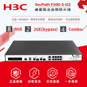 包顺丰 联保H3C华三SecPath F100-S-G3硬件企业防火墙10口全千兆建议带机350用户