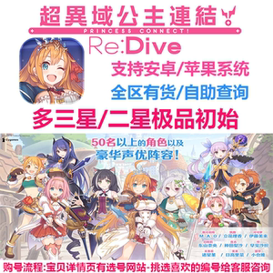 超異域公主連結Re:Dive公主连接公主链接台服开局三星纯初始自选