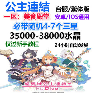 超异域公主連結 Re Dive链接连接/台服/一区 美食殿堂/初始石头号