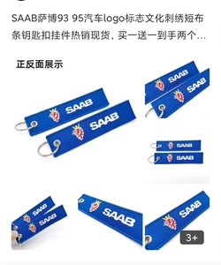 SAAB萨博93 95汽车logo标志文化刺绣短布条钥匙扣挂件，买一送一