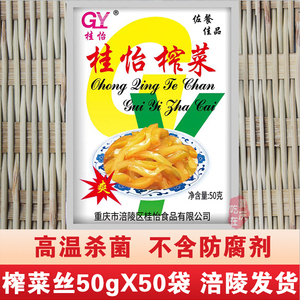 重庆涪陵榨菜丝50gX50袋小包装 咸菜酱菜开胃菜下饭菜送饭小菜