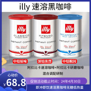 illy速溶黑咖啡含细研磨粉中度深度烘焙脱因金属罐装原装进口95克