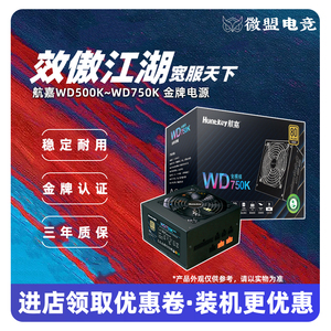 航嘉WD500K MVP K750金牌600W电源750W全模组1000W台式机850W白色