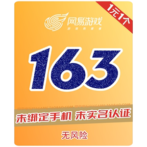 网易游戏163账号 随机账号 未绑手机支持大师邮箱可改密 买多优惠