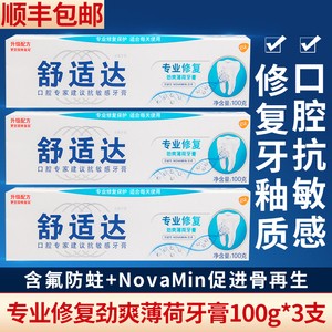 舒适达抗敏感牙膏正品劲速护理牙龈过敏专业修复脱敏牙冷热舒士达