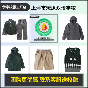 【校服校徽订购】上海市燎原双语学校春秋运动服上衣马甲衬衫长裤