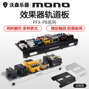 MONO效果器板 轨道板子 轻型踏板固定架 单块效果器包 Pedalboard