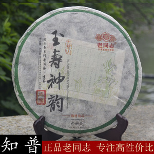 老同志普洱茶 玉寿神韵2014年生茶饼茶叶纯料大树茶名山茶500g/饼