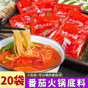 番茄火锅底料50g*20袋小包装一人份番茄味商用家用汤料包浓汤酸汤