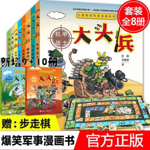 套装赠步走棋】正版 大头兵漫画书全套10册爆笑军事系列 9-10-14岁儿童漫画书小学初中生幽默故事校园小说文学绘画书籍非注音