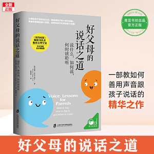 正版好父母的说话之道 亲子父母书籍沟通技巧妈妈如何说话孩子肯听不哄不叫不吼叫培养好孩子 怎样怎么样怎么跟孩子沟通交流 和 与