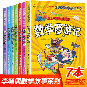 数学西游记全套7册李毓佩二三年级数学神探大司令王国奇遇记李琉佩李敏佩李淑佩故事集李疏佩李玉佩李佩毓数学家爷爷讲数学童话集