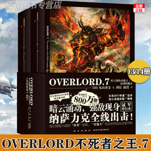 正版 不死者之王7 圣王国的圣骑士下灭国的魔女 全套2册 13-14 OVERLORD7 骨傲天骨王实体书日本动漫B站动画轻小说书籍 次元