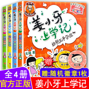 正版全套4册姜小牙上学记米小圈迷小圈作者系列书姜小牙姜子牙 将小牙张小牙江小牙米小芽漫画书课外阅读书籍一年级二三年级注音版