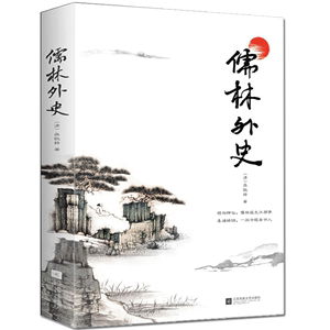 正版 儒林外史 原著 初中生九年级下册 江苏凤凰文艺出版社出版社 人民儒林外传文言文版白话文译注教育 懦林 孺林 如林 偳林