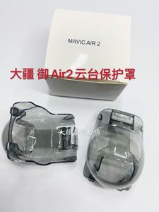 大疆御Air2云台保护罩MAVIC相机镜头运输防护罩摄像头镜头盖配件