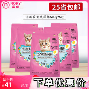 诺瑞蛋黄成猫粮500g*5包低盐美毛挑嘴通用型营养助长2.5kg