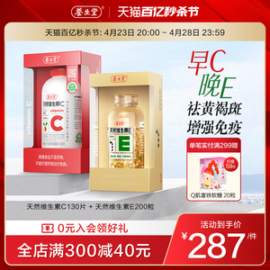 养生堂天然维生素e软胶囊ve200粒vc130片ce组合维c官方正品旗舰店