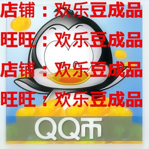 腾讯QQ币1个1QQ币qb1QB一个自动直充【1Q币联系旺旺:欢乐豆成品】