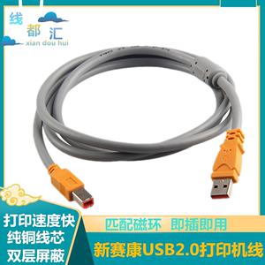 新赛康USB2.0打印机线 复印机线加粗1.5米3米5米10米工程专用