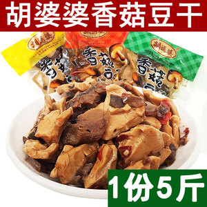 包邮四川特产胡婆婆香菇豆干2500g克散装豆腐干麻辣零食成都小吃