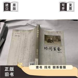 盱眙非物质文化遗产丛书: 坊间百艺 陶慎泰 2019