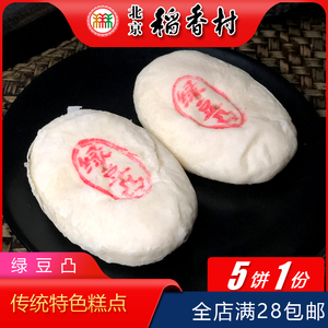 老北京特产特色小吃三禾稻香村绿豆凸传统糕点老式点心手工零食