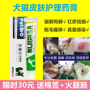 尼菌沙宠物皮肤病猫藓狗狗螨虫消炎止痒红肿掉毛真菌脱毛湿疹软膏