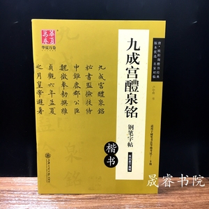 欧体硬笔书法小楷欧阳询钢笔楷书九成宫醴泉铭临摹描红教程字帖