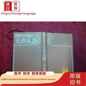 日本书续深代惇郎の「天声人语」 精装32开 昭和52年6印 334