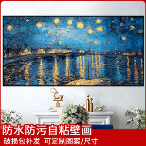梵高星空罗纳河畔的星夜油画装饰画贴纸客厅沙发背景墙面自粘贴画