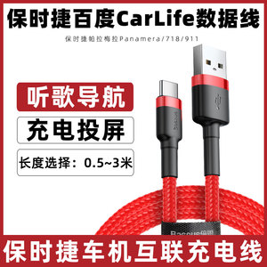 适用于718/911保时捷帕拉梅拉Panamera车载中控carlife数据线连接百度导航投屏线华为三星手机充电线汽车配件