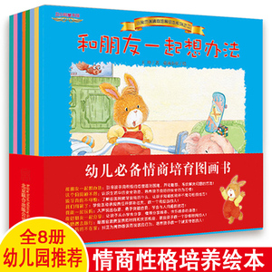 全套8册小兔杰瑞情商培育绘本第二辑 绘本 儿童 3-6周岁 儿童绘本4-6岁睡前故事书0-3 幼儿绘本 儿童读物3-5岁宝宝绘本图画书