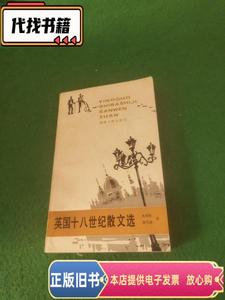 英国十八世纪散文选  黄绍鑫 张国佐 译 1987