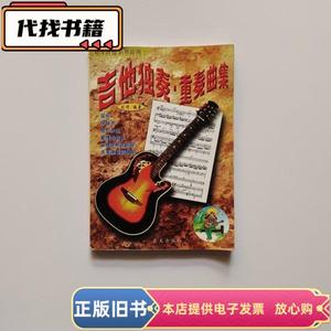 吉他独奏重奏曲集  刘传 著 2000-01