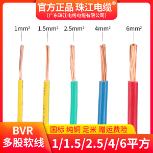 官方珠江电线电缆BVR国标1.5/2.5/4/6平方纯铜芯家用多股软线散剪