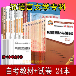 自考教材全套 汉语言文学专科 汉语言文学自考教材 自考教材 全真模拟试卷 全套24本
