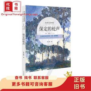 保定的枪声 专著 李立泰著 bao ding de qiang sheng 李立泰