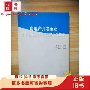 房地产开发企业会计纳税实务与经济法规指南 郭洪荣、薛晓萍