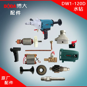 博大DW1-120D水钻钻孔机原厂配件转子定子后托肩铜管密封圈正品