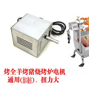 出口烤全羊电机烧烤自动旋转电机烤猪烤羊电机马达烤全羊炉子电机