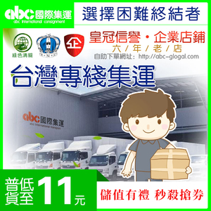 abc台灣集運送包稅普貨國際快遞空海淘寶大型家具專線物流大陸倉