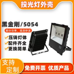 led投光灯外壳泛光灯套件100W150W集成贴片灯SMD黑金刚5054补光灯