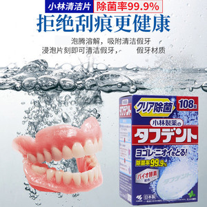 日本小林制药假牙清洁片义齿泡腾片隐形牙套保持器消毒杀菌108片