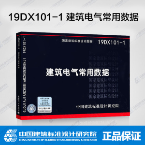 正版现货 19DX101-1  建筑电气常用数据（代替04DX101-1）国标图集 电气专业图集 建筑标准设计 中国建筑标准设计研究院