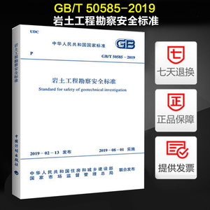 GB/T 50585-2019 岩土工程勘察安全标准 2019年注册岩土工程师考试新增更新规范
