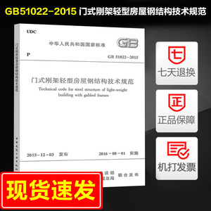 GB51022-2015 门式刚架轻型房屋钢结构技术规范 中国国家标准替代 门式刚架轻型房屋钢结构技术规程(2012年版) 门规