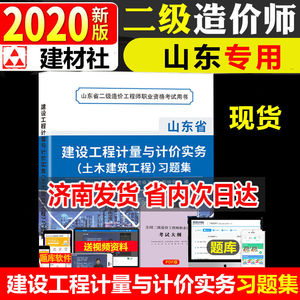 山东二级造价师2022年版建设工程计量计价实务土木建筑工程习题集册试卷题库山东省二级造价工程师土建专业试题建材社