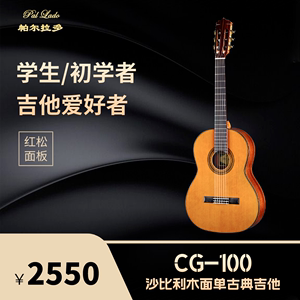 帕尔拉多CG-100单板木吉他古典吉他34/36/39寸初学者入门新手吉它