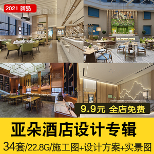 2021亚朵酒店设计方案合集 深化cad施工图效果图实景图软装方案图